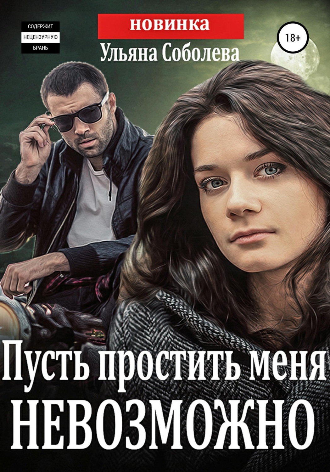 Обложка книги «Пусть простить меня невозможно + бонус»