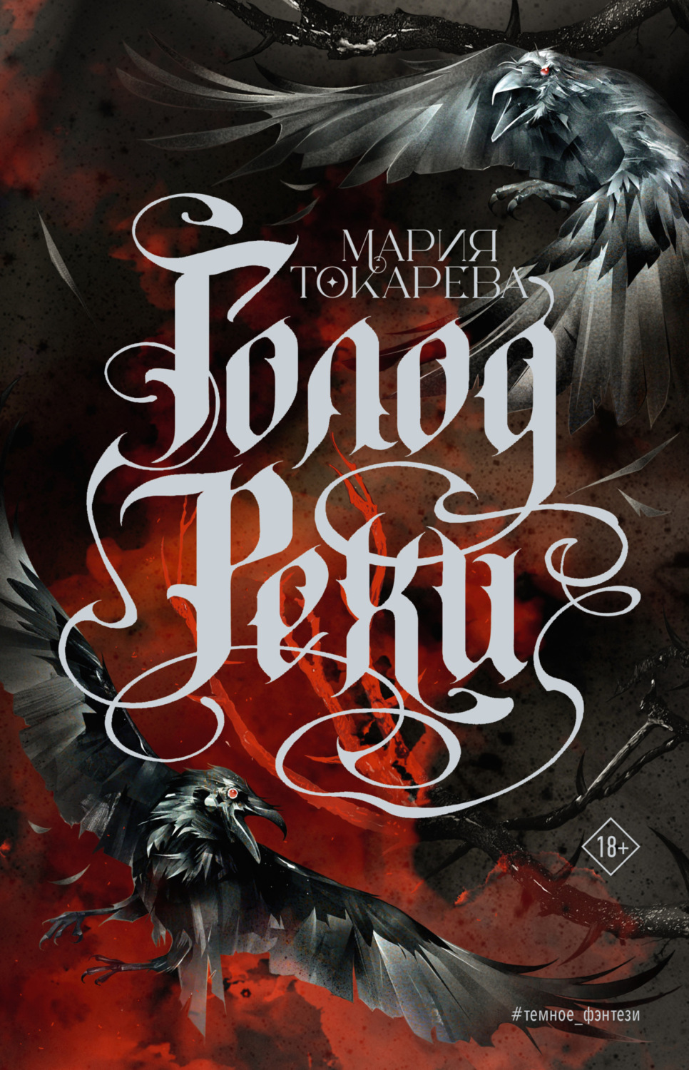 Обложка книги «Голод Рехи»