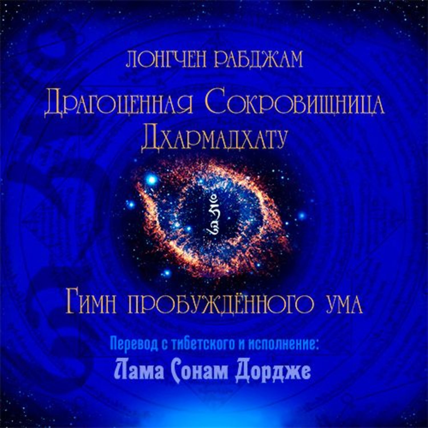 Обложка книги «Драгоценная Сокровищница Дхармадхату. Гимн пробуждённого ума»