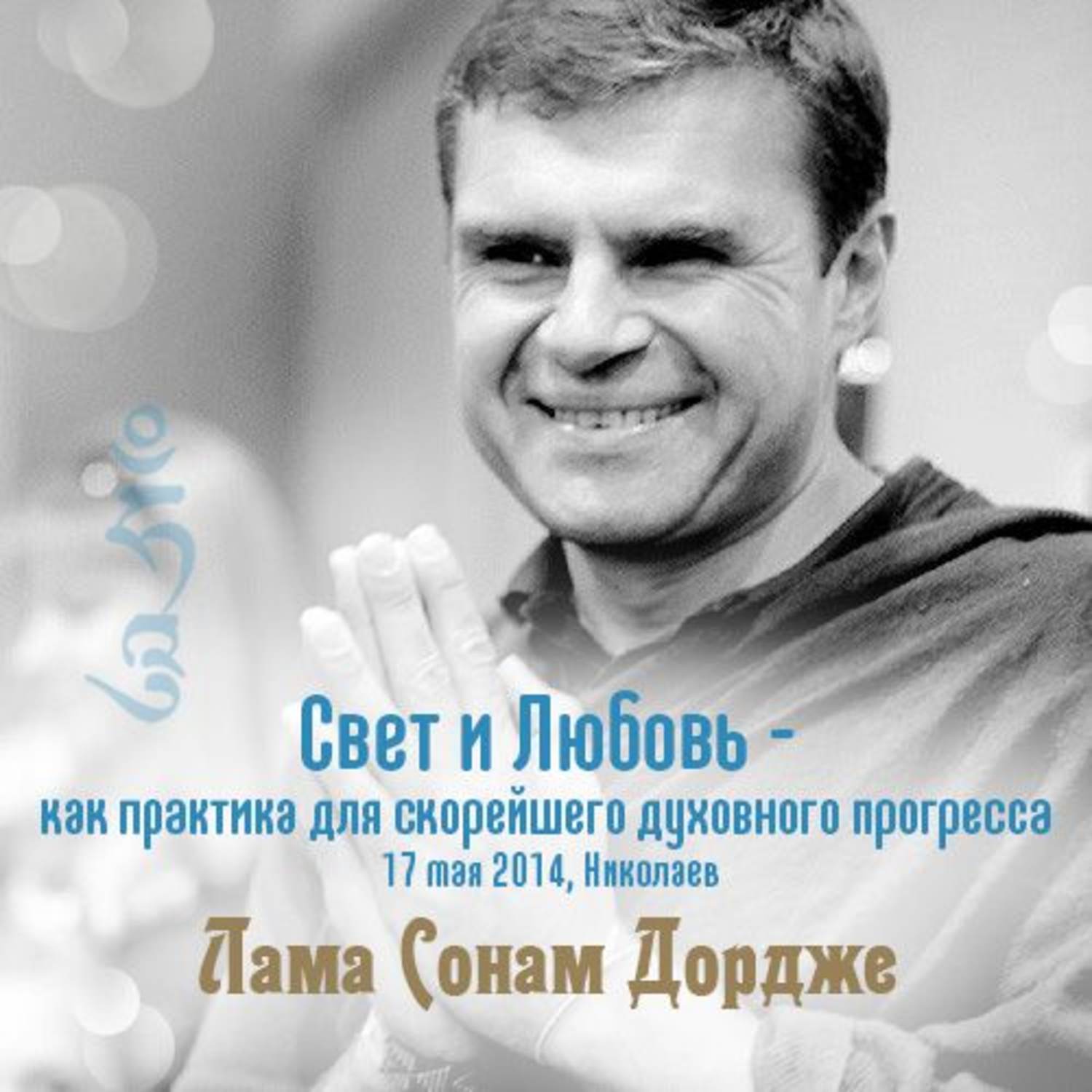 Обложка книги «Свет и Любовь — как практика для скорейшего духовного прогресса»