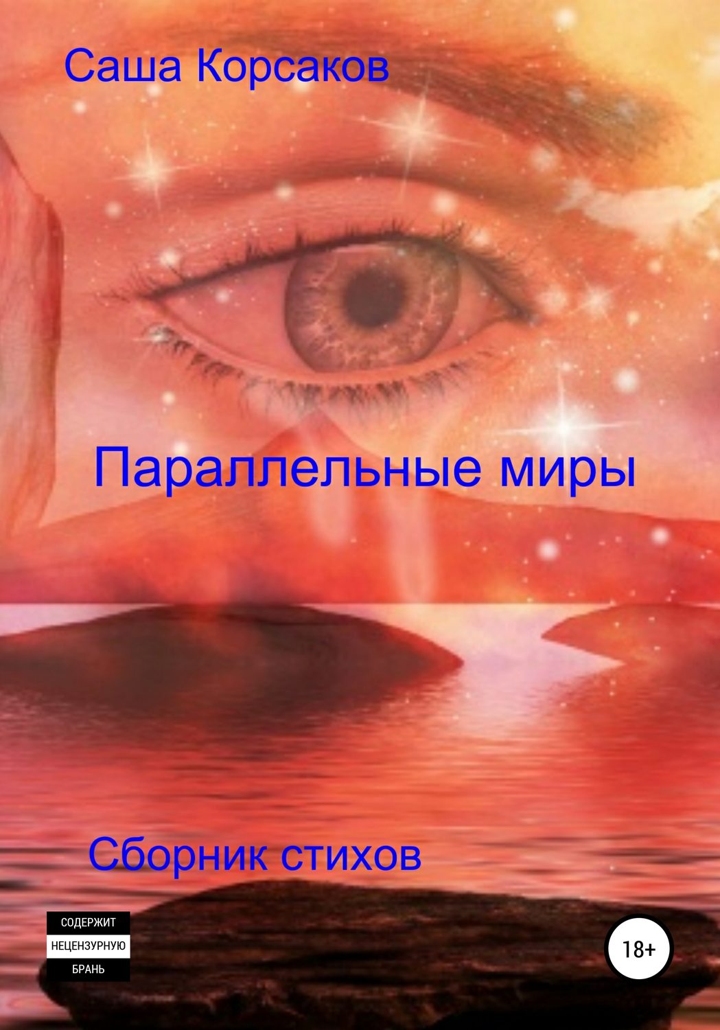 Обложка книги «Параллельные миры»