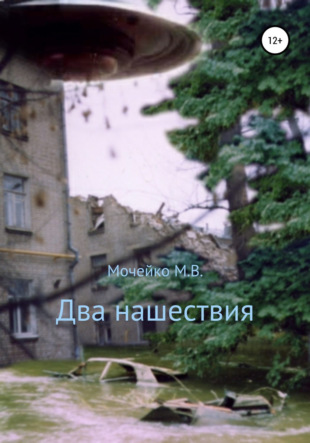 Обложка книги «Два нашествия»