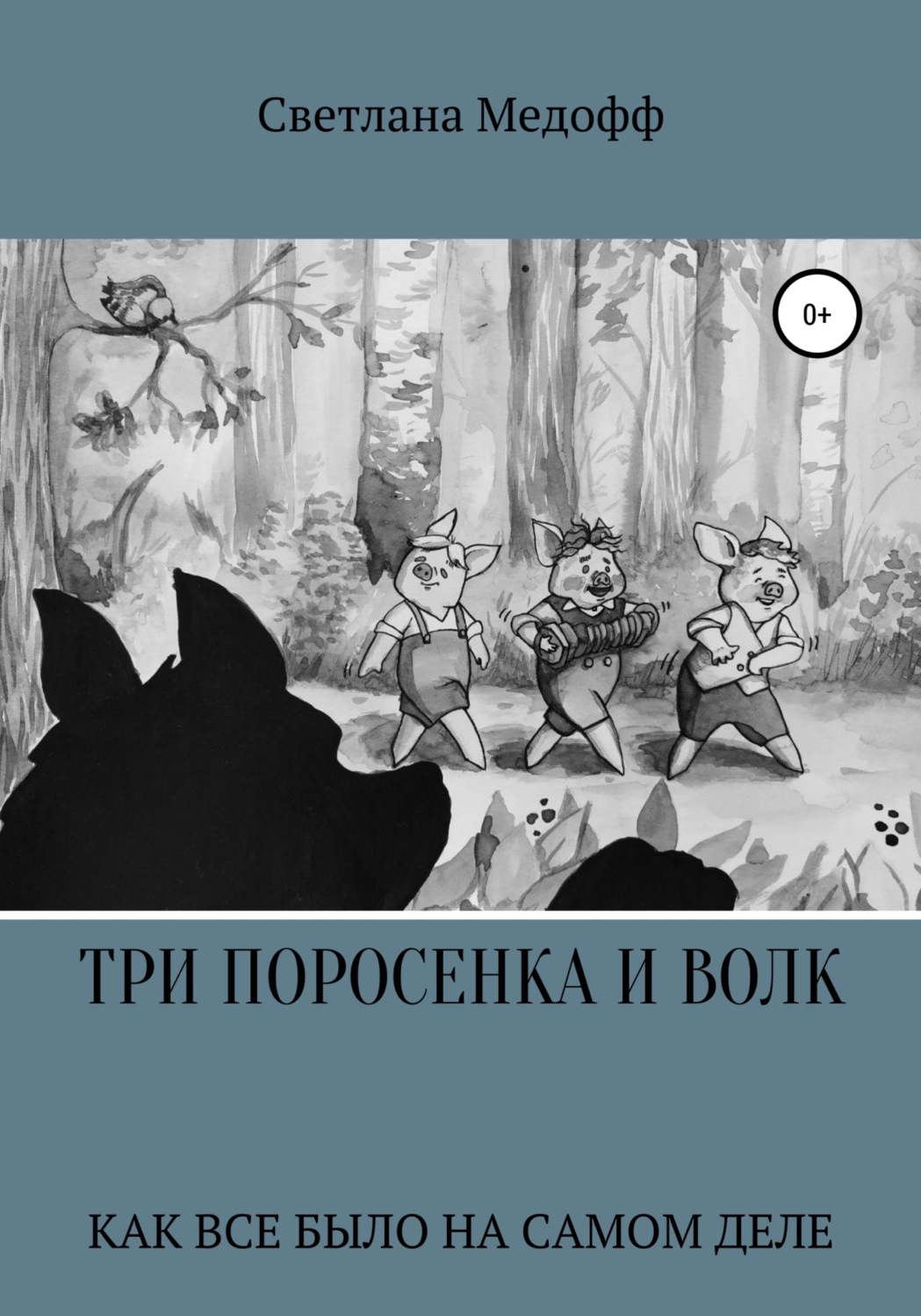 Обложка книги «Три поросенка и Волк»
