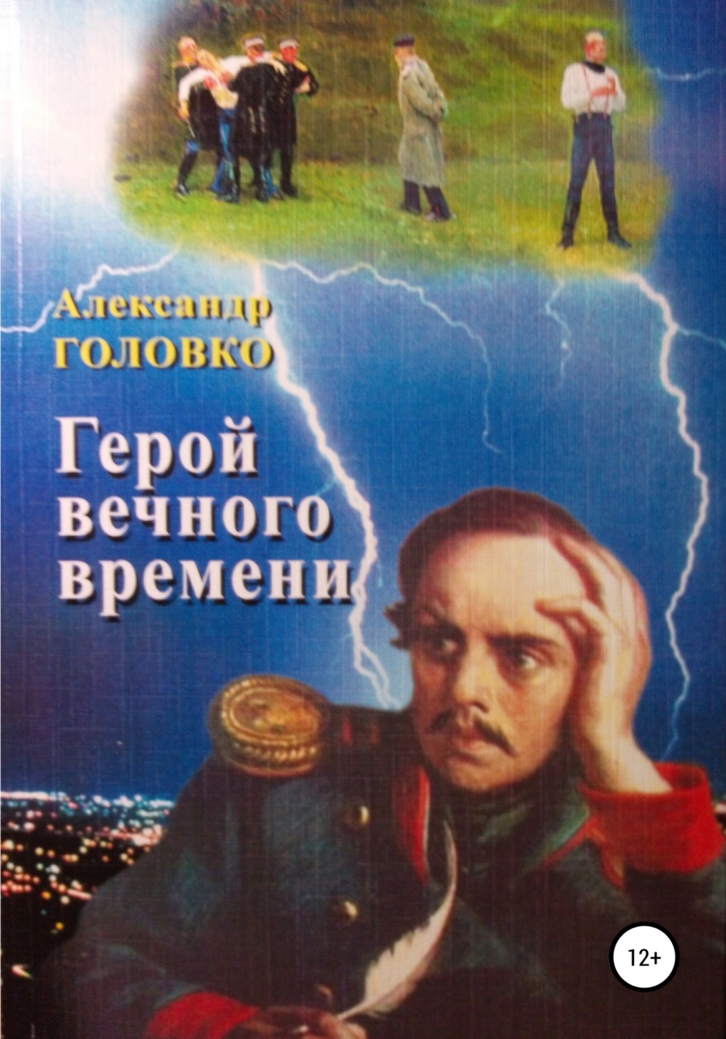 Обложка книги «Герой вечного времени»