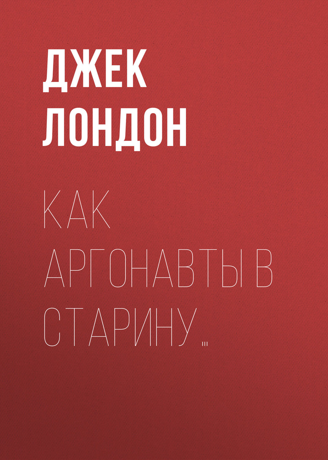 Обложка книги «Как аргонавты в старину…»