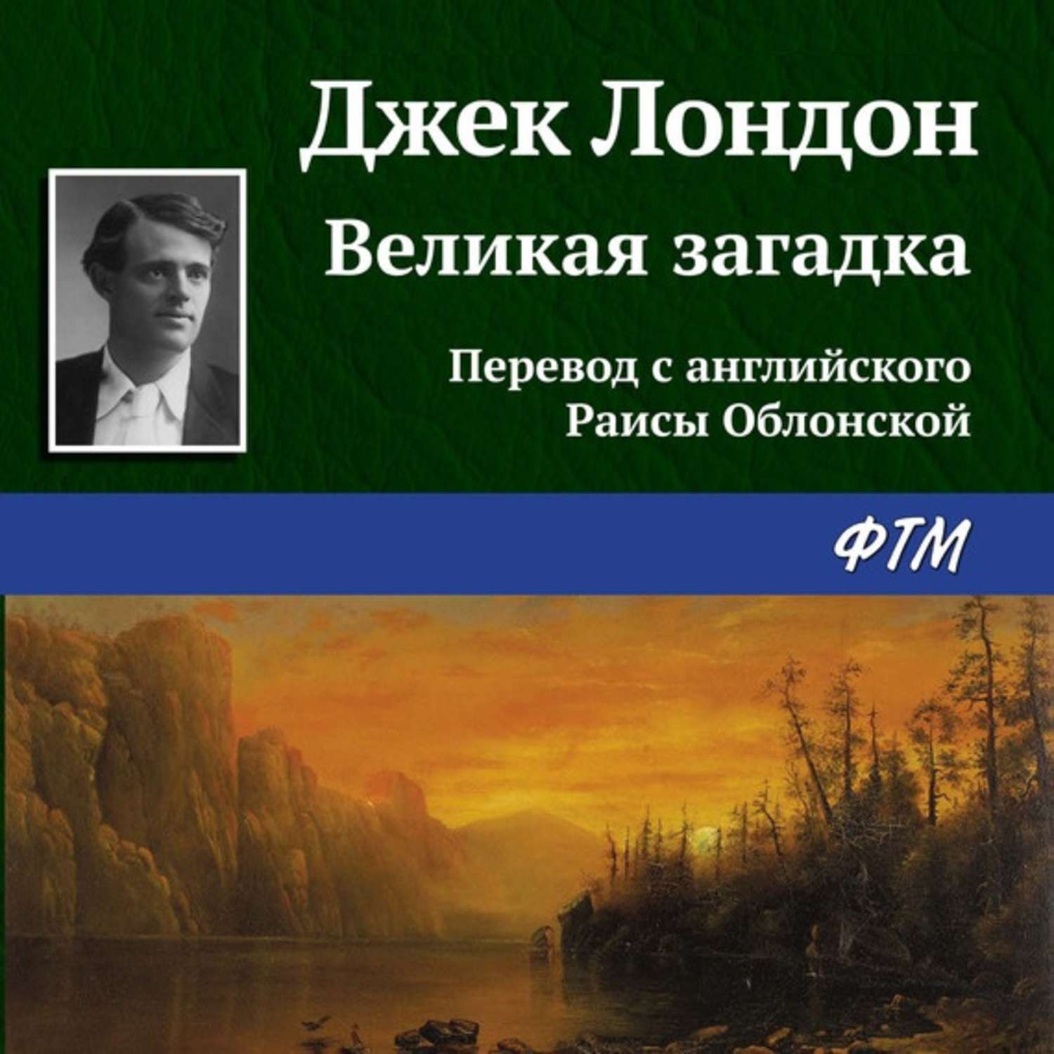 Обложка книги «Великая загадка»