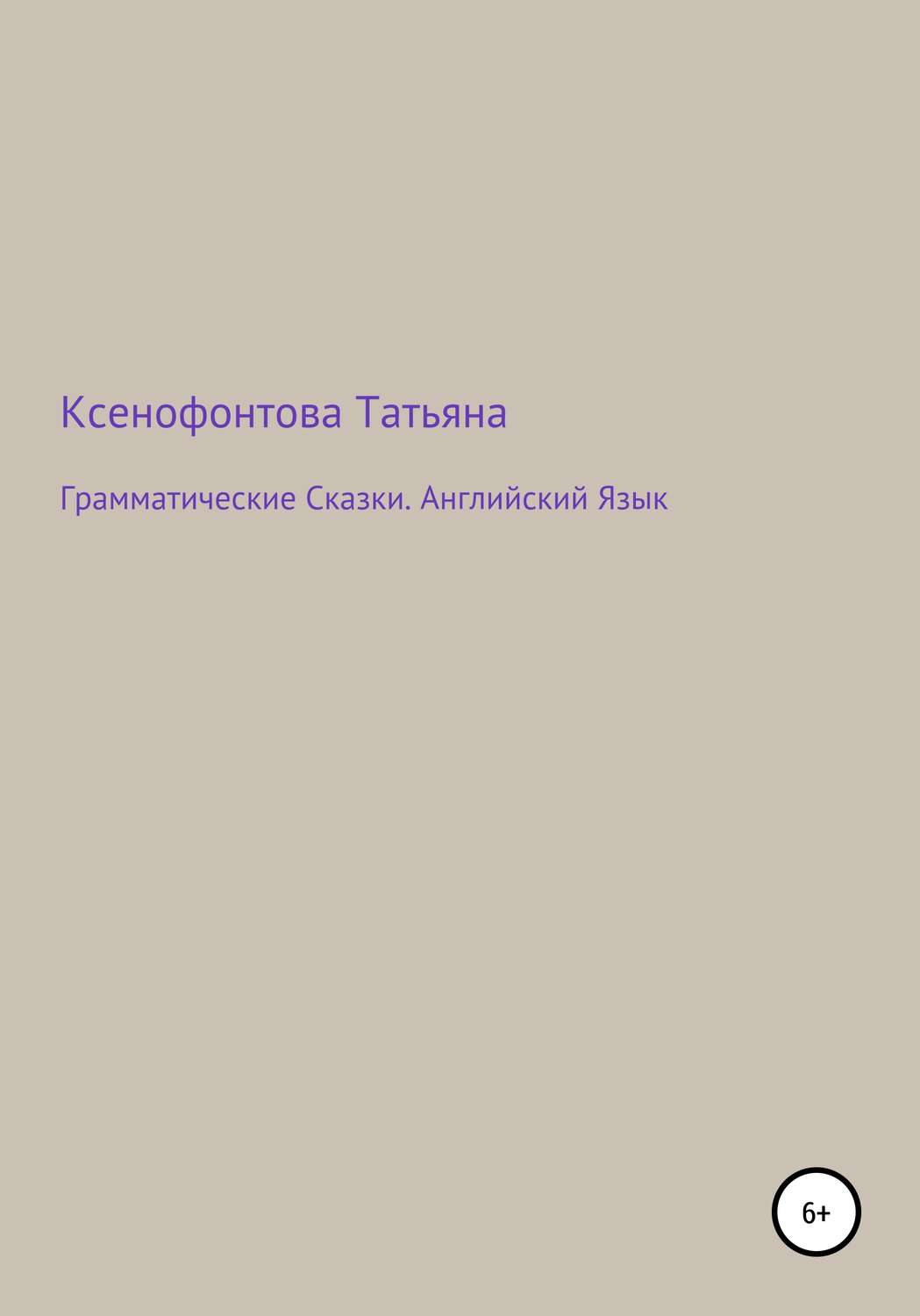 Обложка книги «Грамматические Сказки. Английский Язык»
