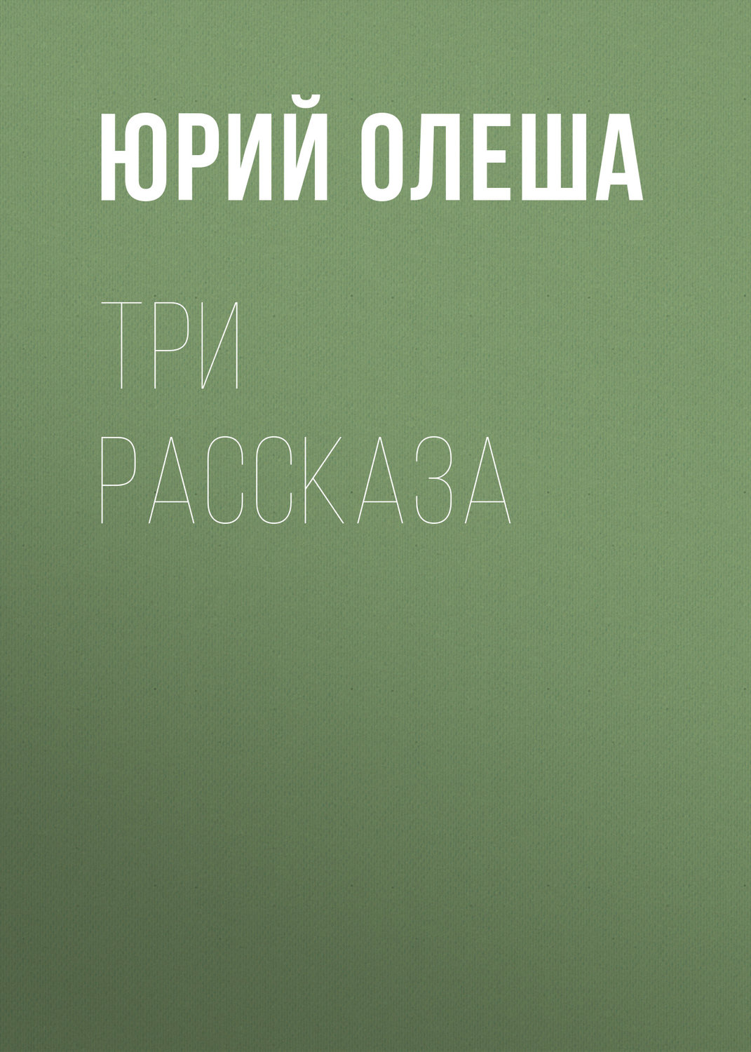 Обложка книги «Три рассказа»