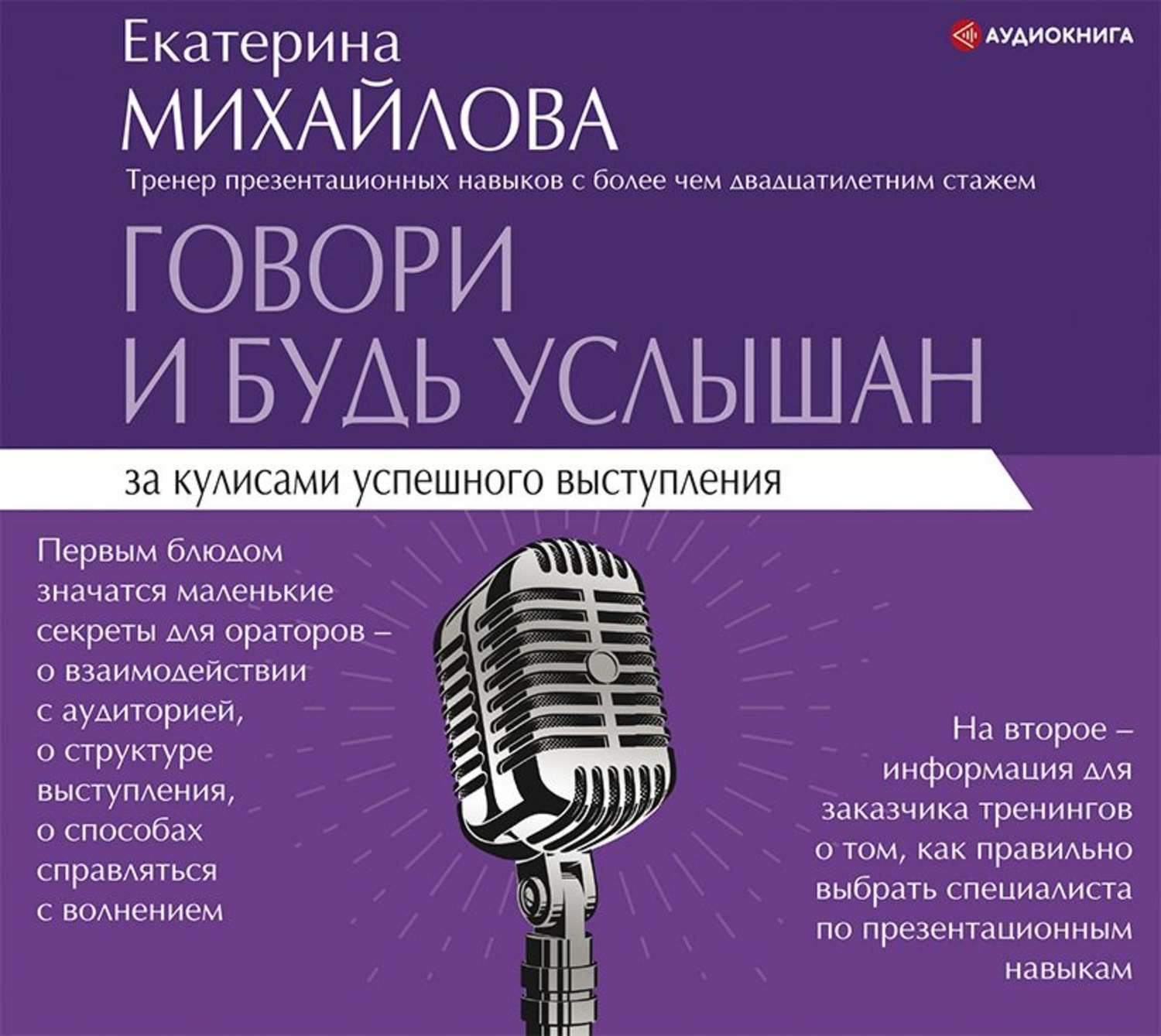 Обложка книги «Говори и будь услышан. За кулисами успешного выступления»