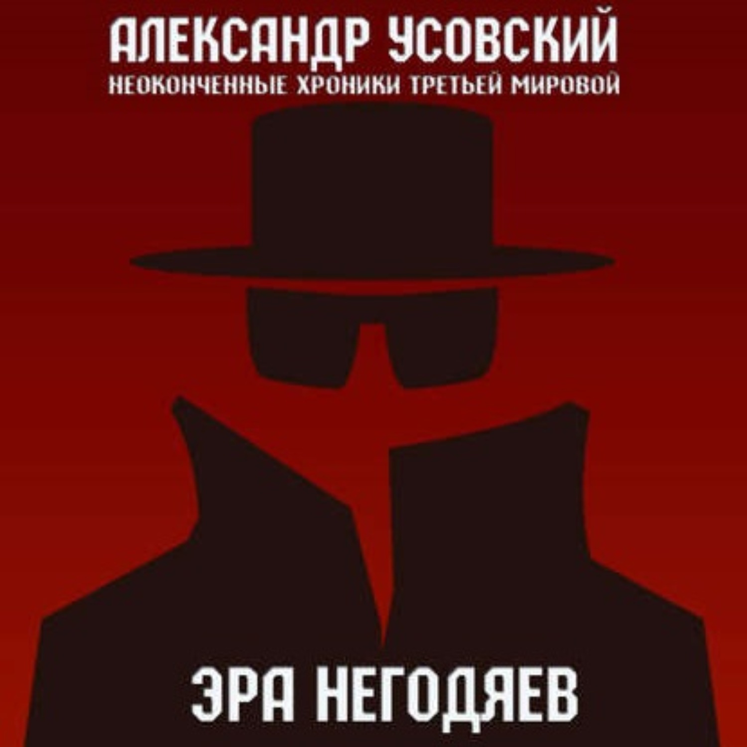 Обложка книги «Эра негодяев»