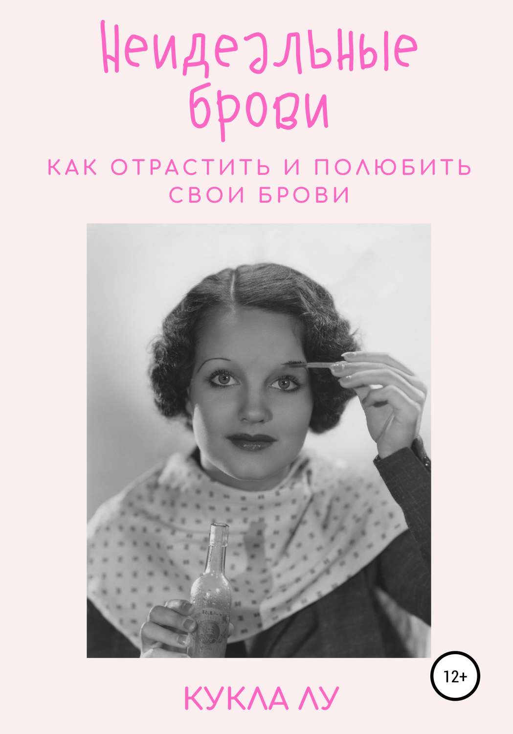 Обложка книги «Неидеальные брови. Как отрастить и полюбить свои брови»