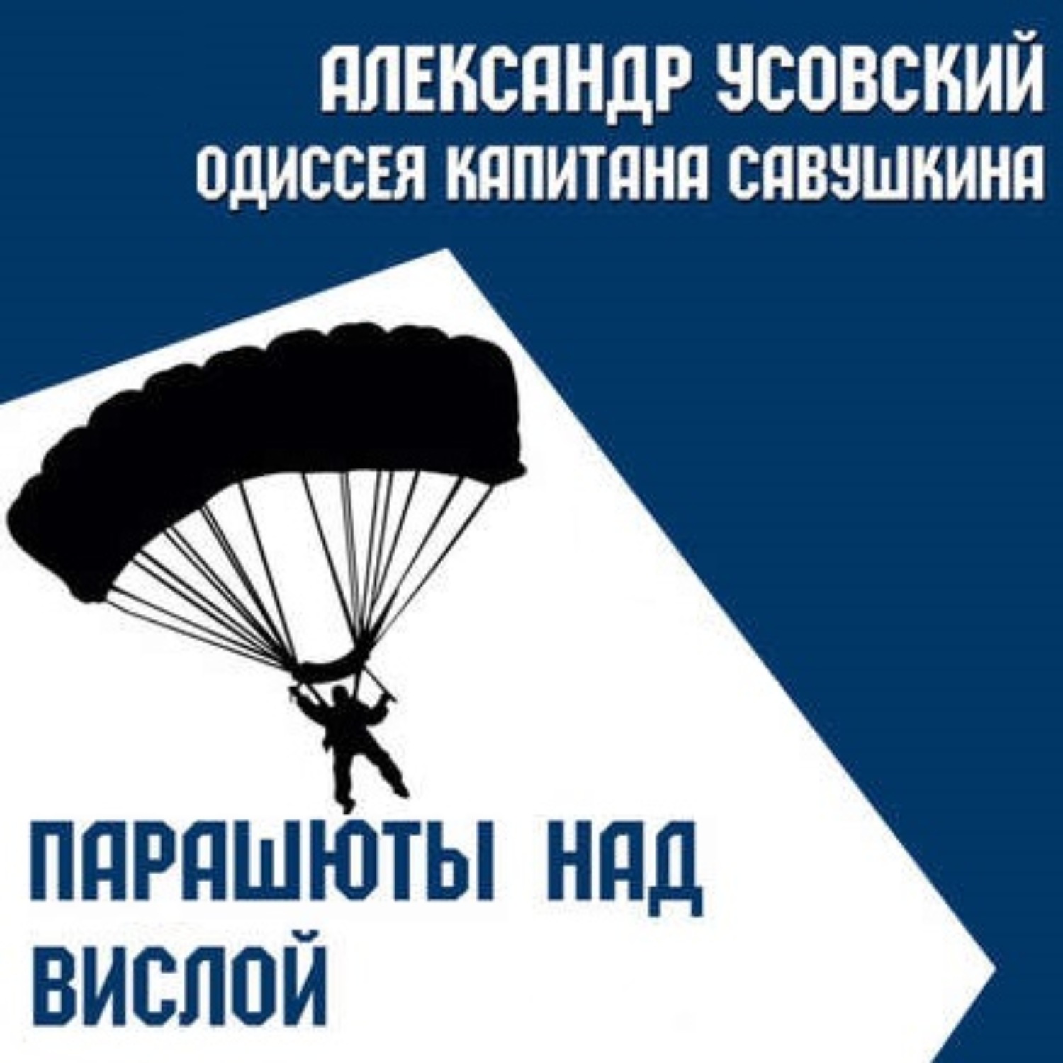 Обложка книги «Парашюты над Вислой»