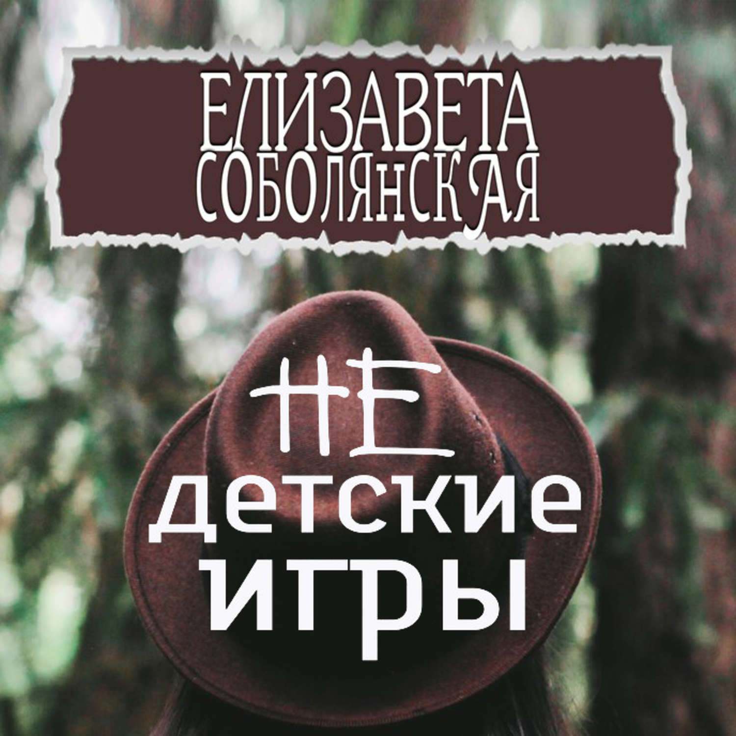 Обложка книги «Недетские игры»