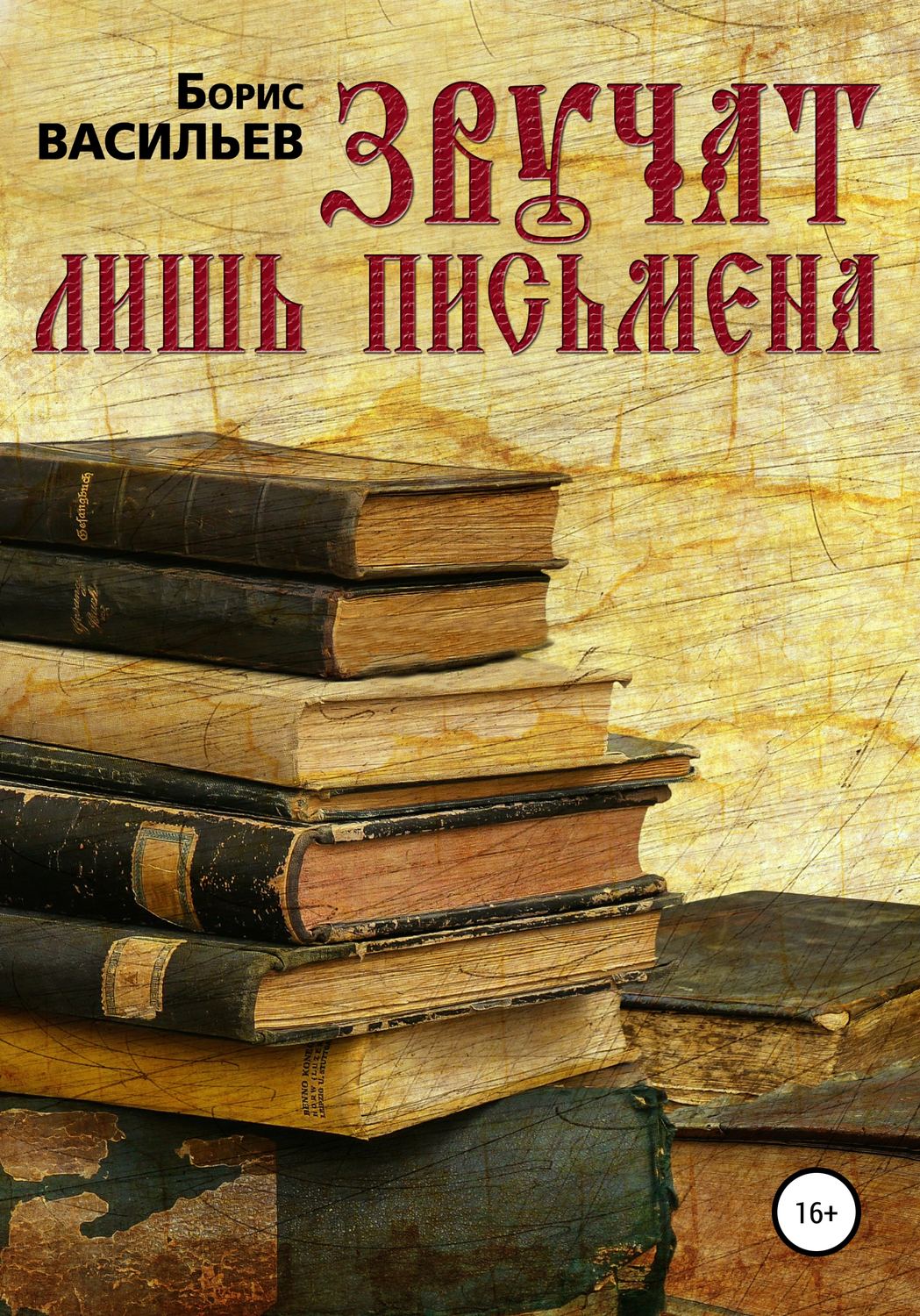 Обложка книги «Звучат лишь письмена»