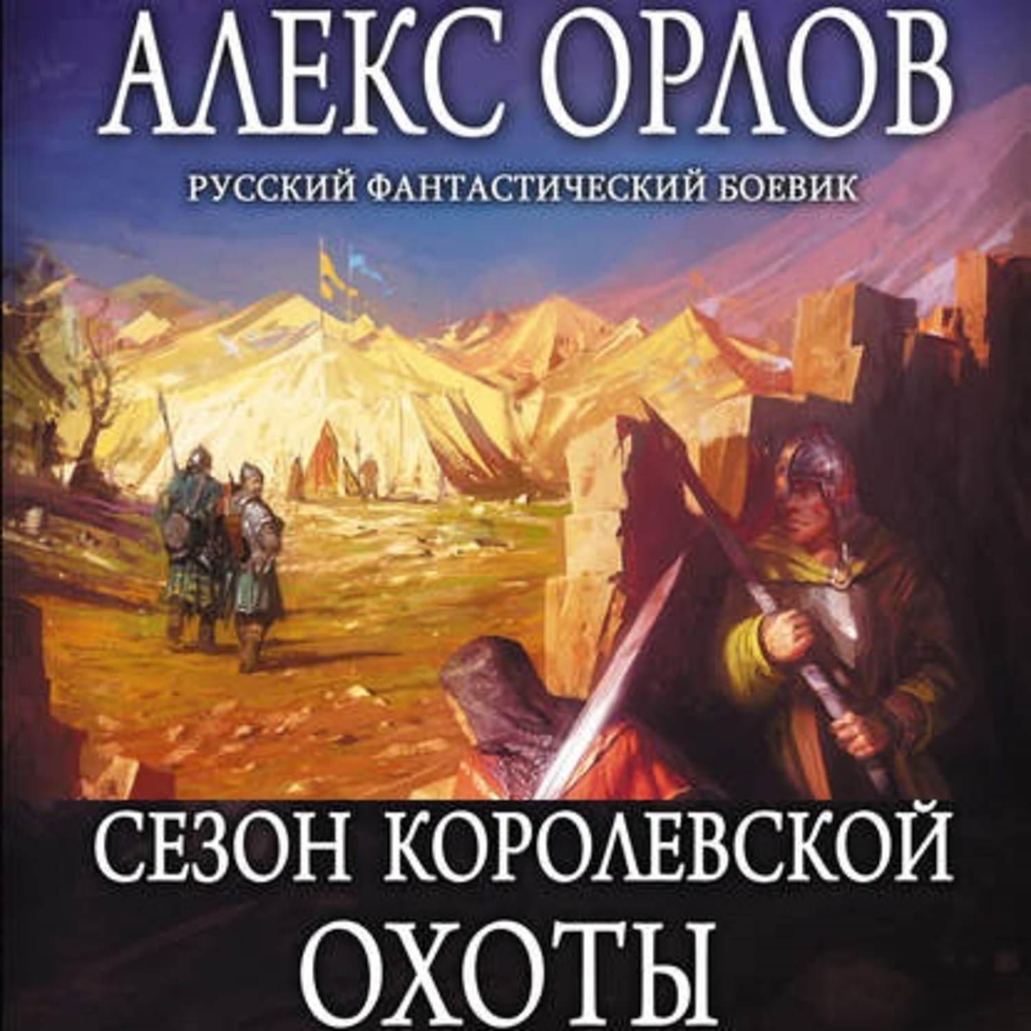 Обложка книги «Сезон королевской охоты»