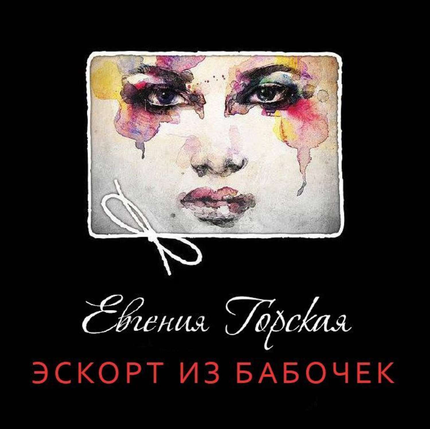 Обложка книги «Эскорт из бабочек»