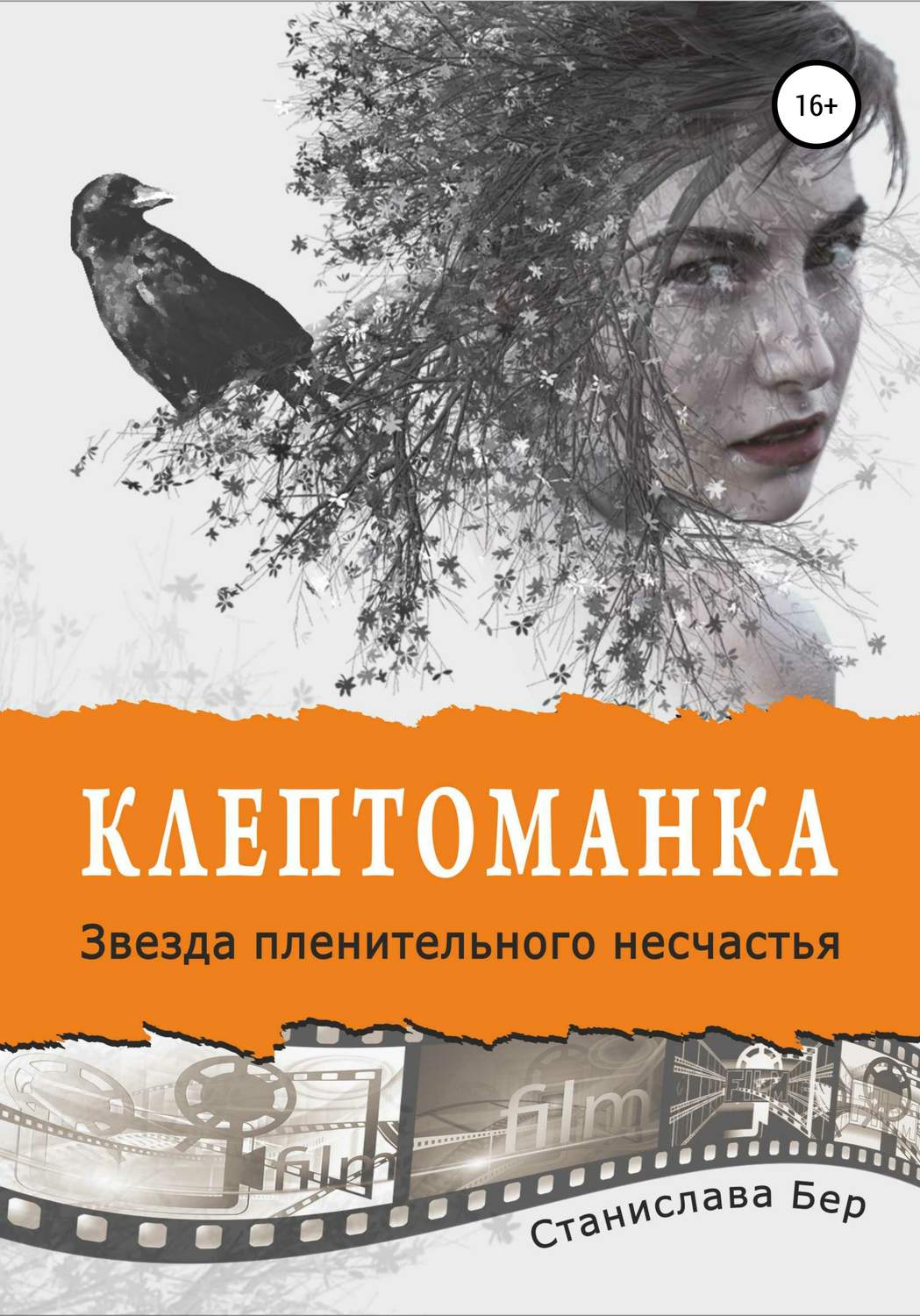 Обложка книги «Клептоманка. Звезда пленительного несчастья»