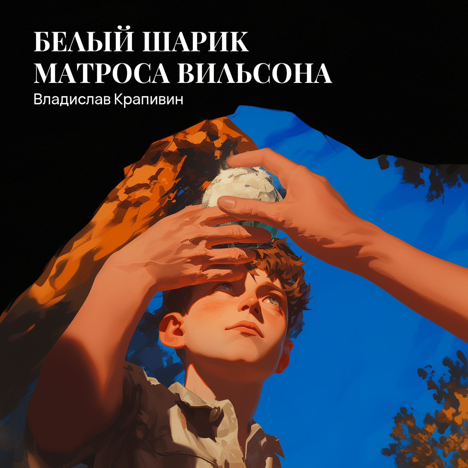 Обложка книги «Белый шарик Матроса Вильсона»