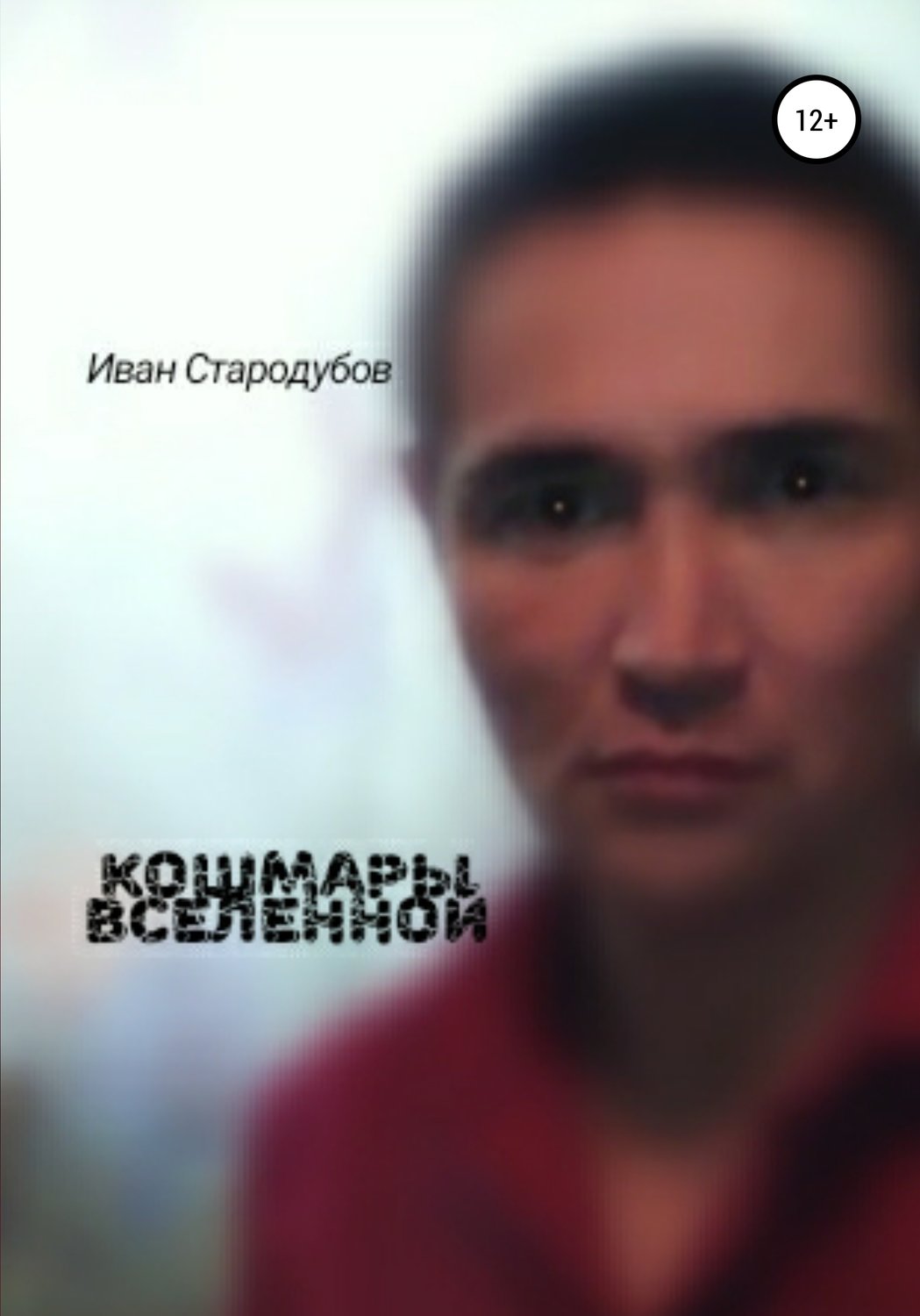 Обложка книги «Кошмары Вселенной»