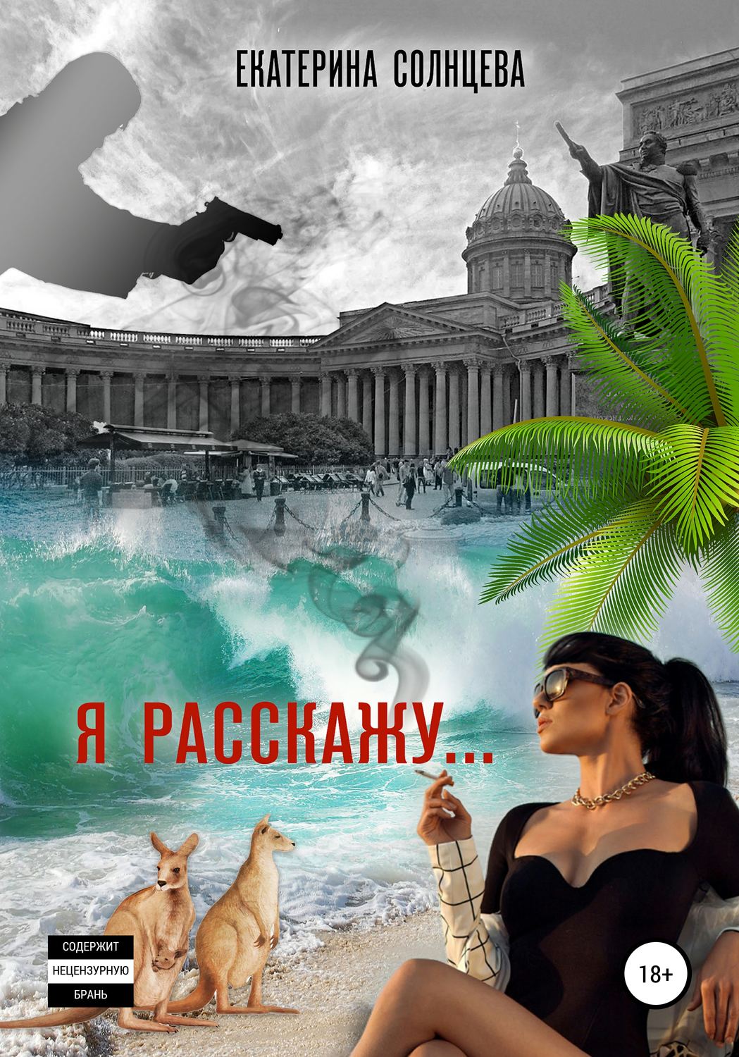 Обложка книги «Я расскажу…»