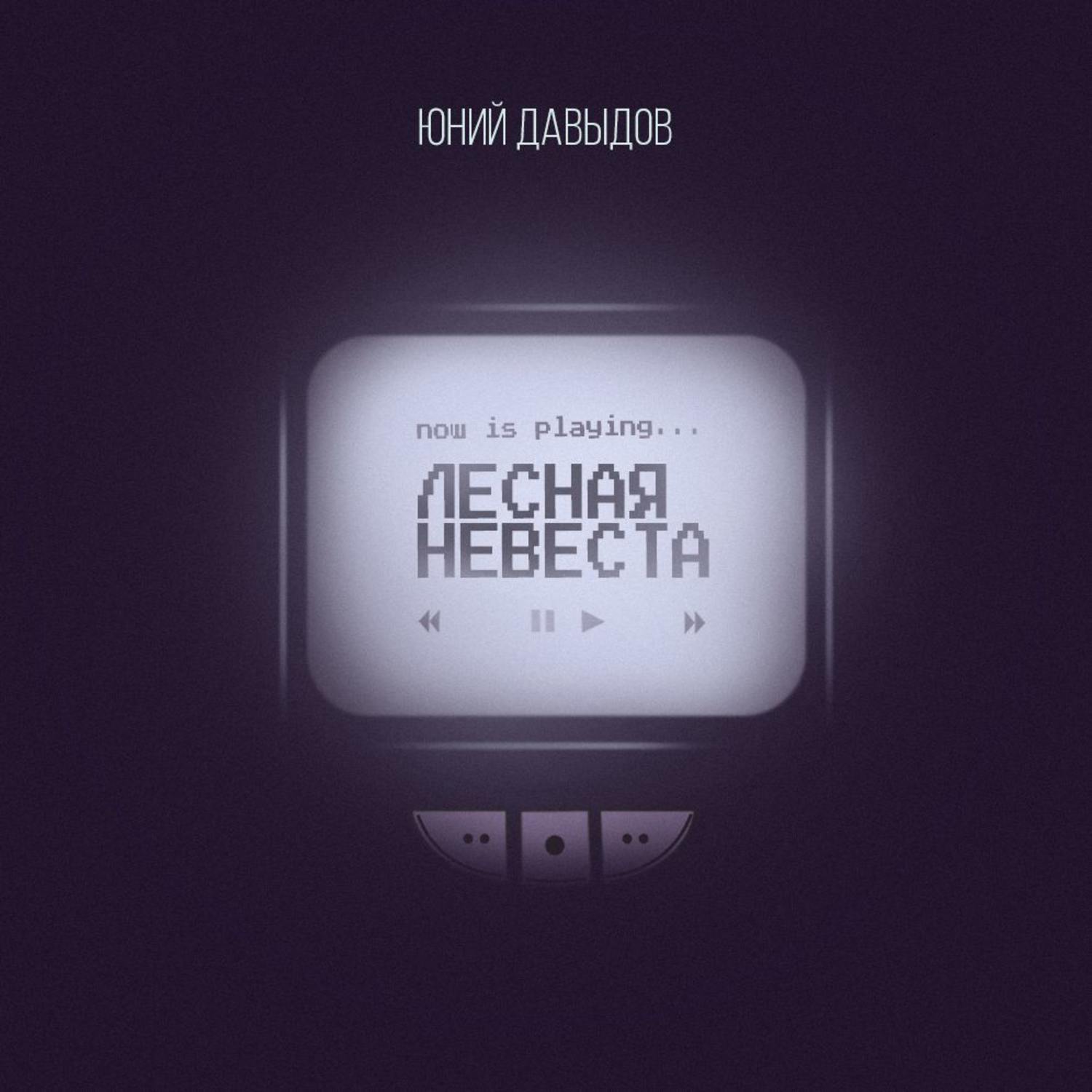 Обложка книги «Лесная невеста»
