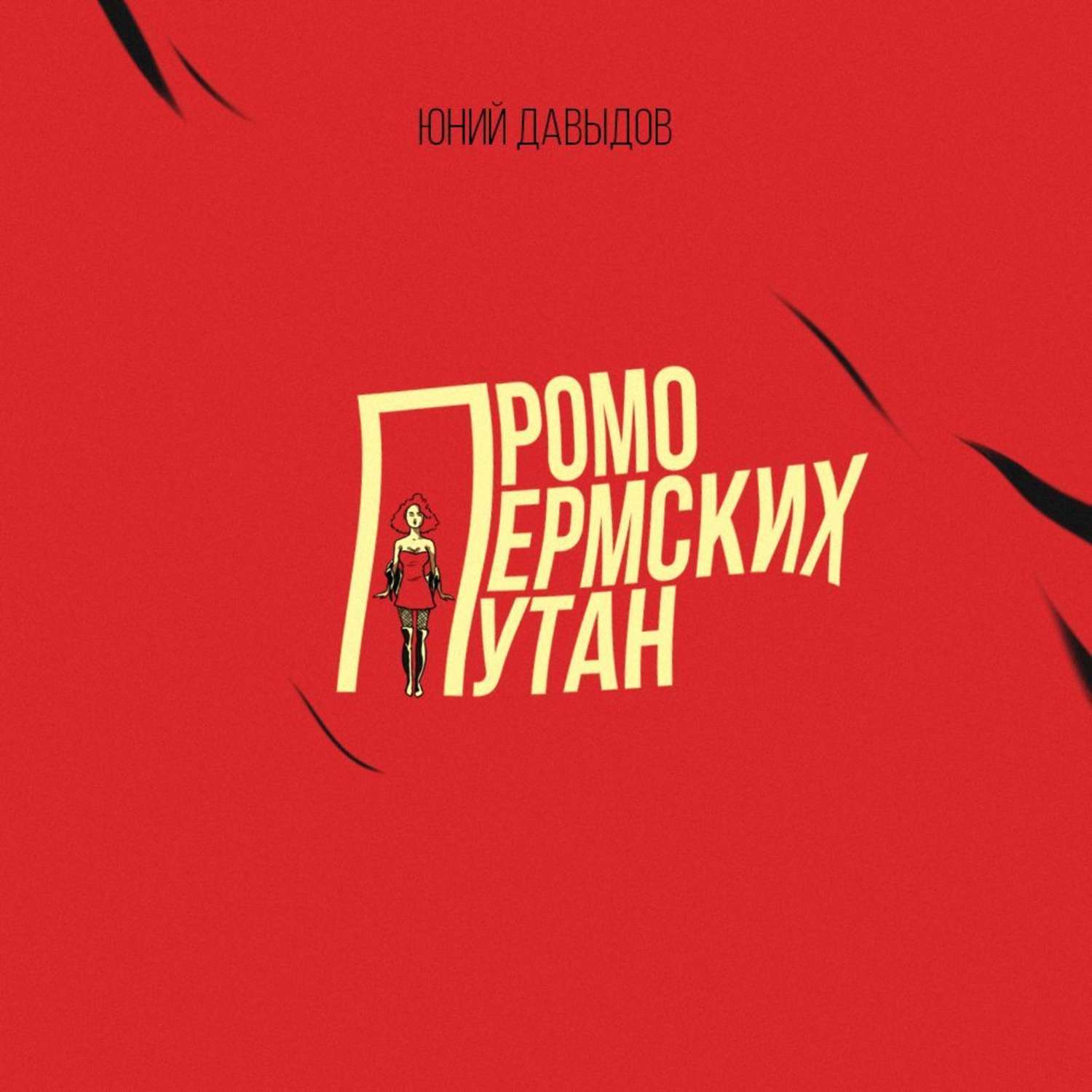 Обложка книги «Промо пермских путан»