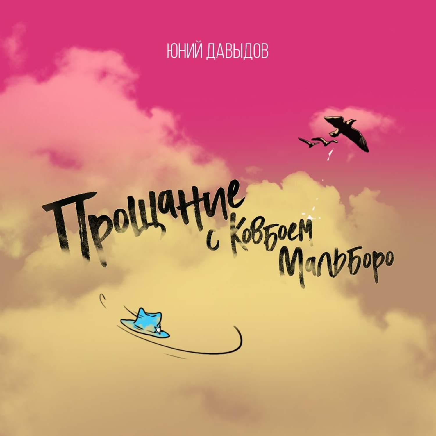 Обложка книги «Прощание с ковбоем мальборо»