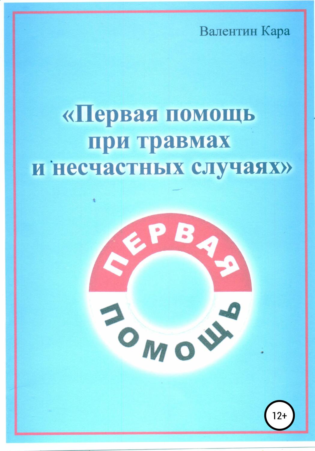 Обложка книги «Первая помощь при травмах и несчастных случаях»