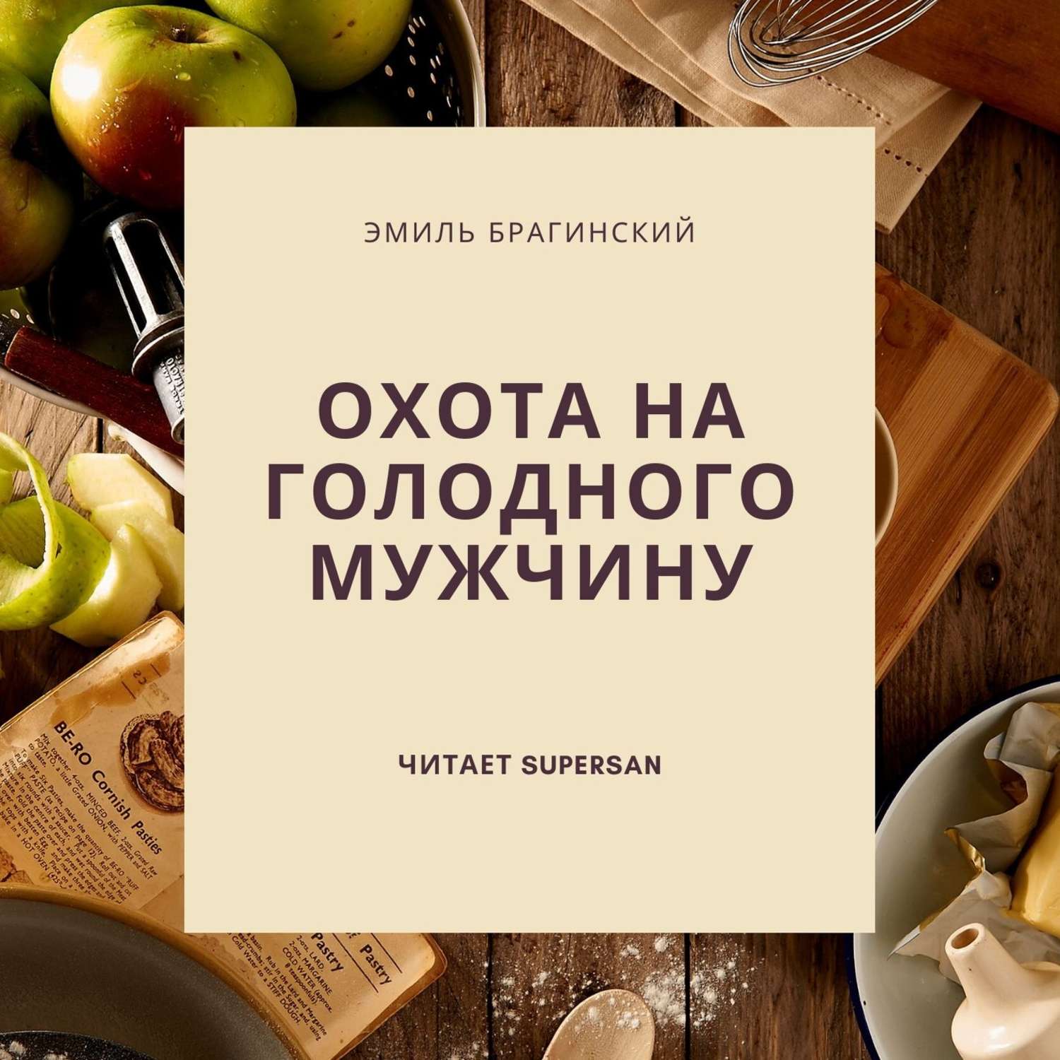 Обложка книги «Охота на голодного мужчину»