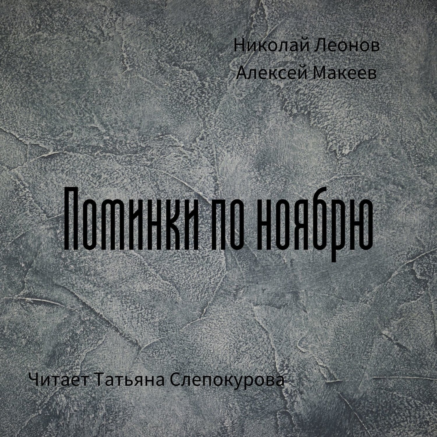 Обложка книги «Поминки по ноябрю»