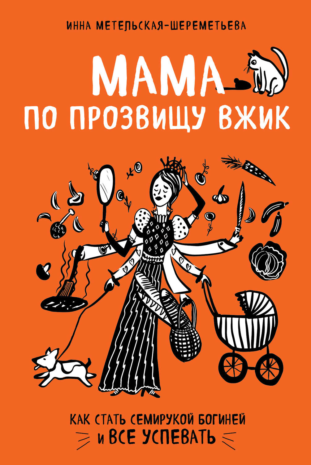 Обложка книги «Мама по прозвищу Вжик. Как стать семирукой богиней и все успевать»