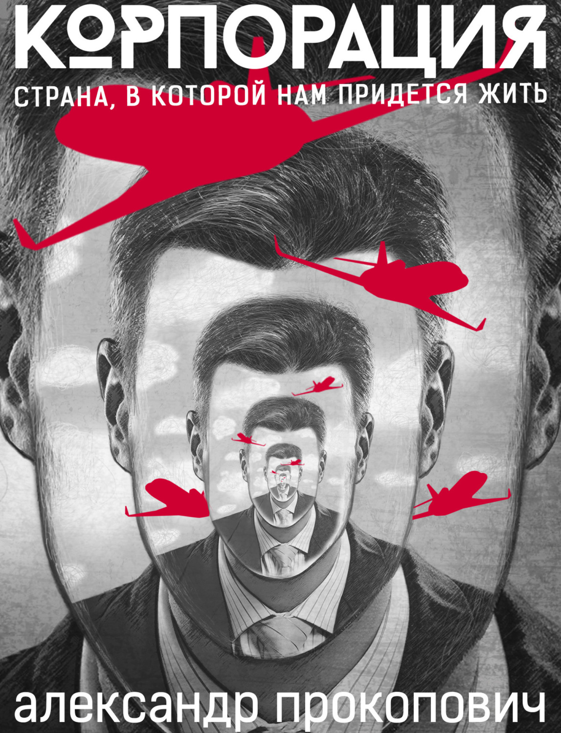 Обложка книги «Корпорация»