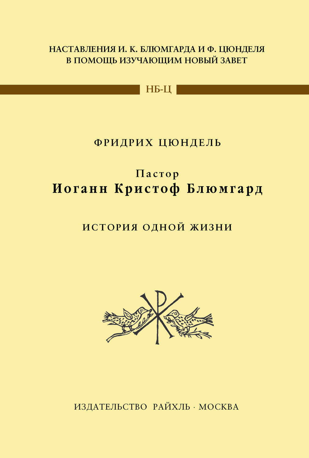 Обложка книги «Пастор Иоганн Кристоф Блюмгард. История одной жизни»