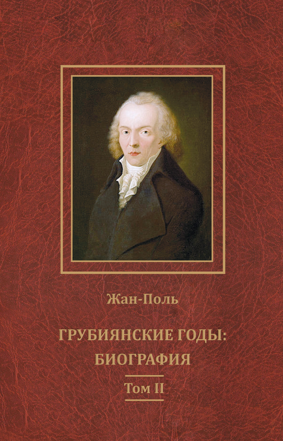 Обложка книги «Грубиянские годы: биография. Том II»