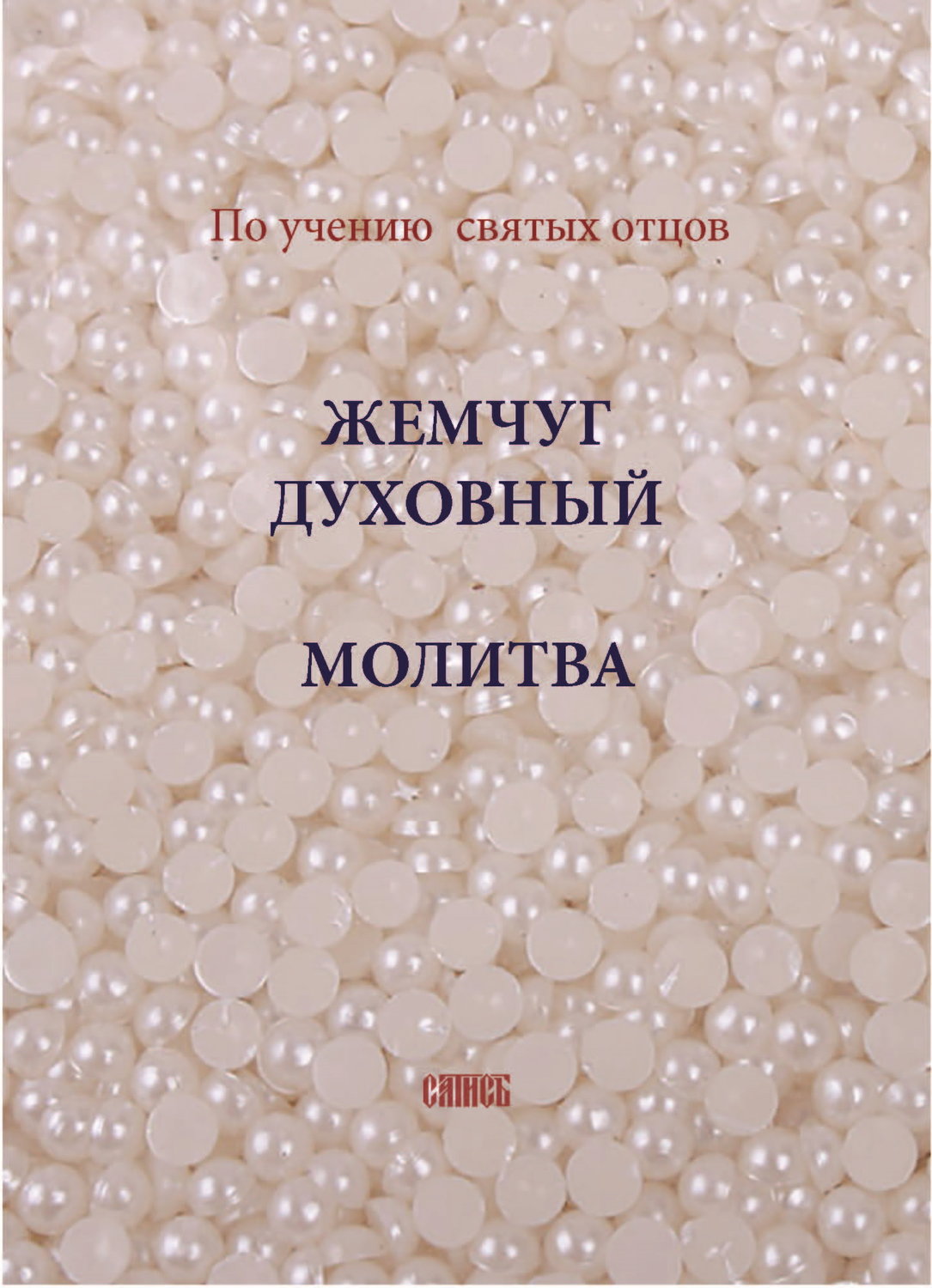 Обложка книги «Жемчуг духовный. Молитва. По учению святых отцов»