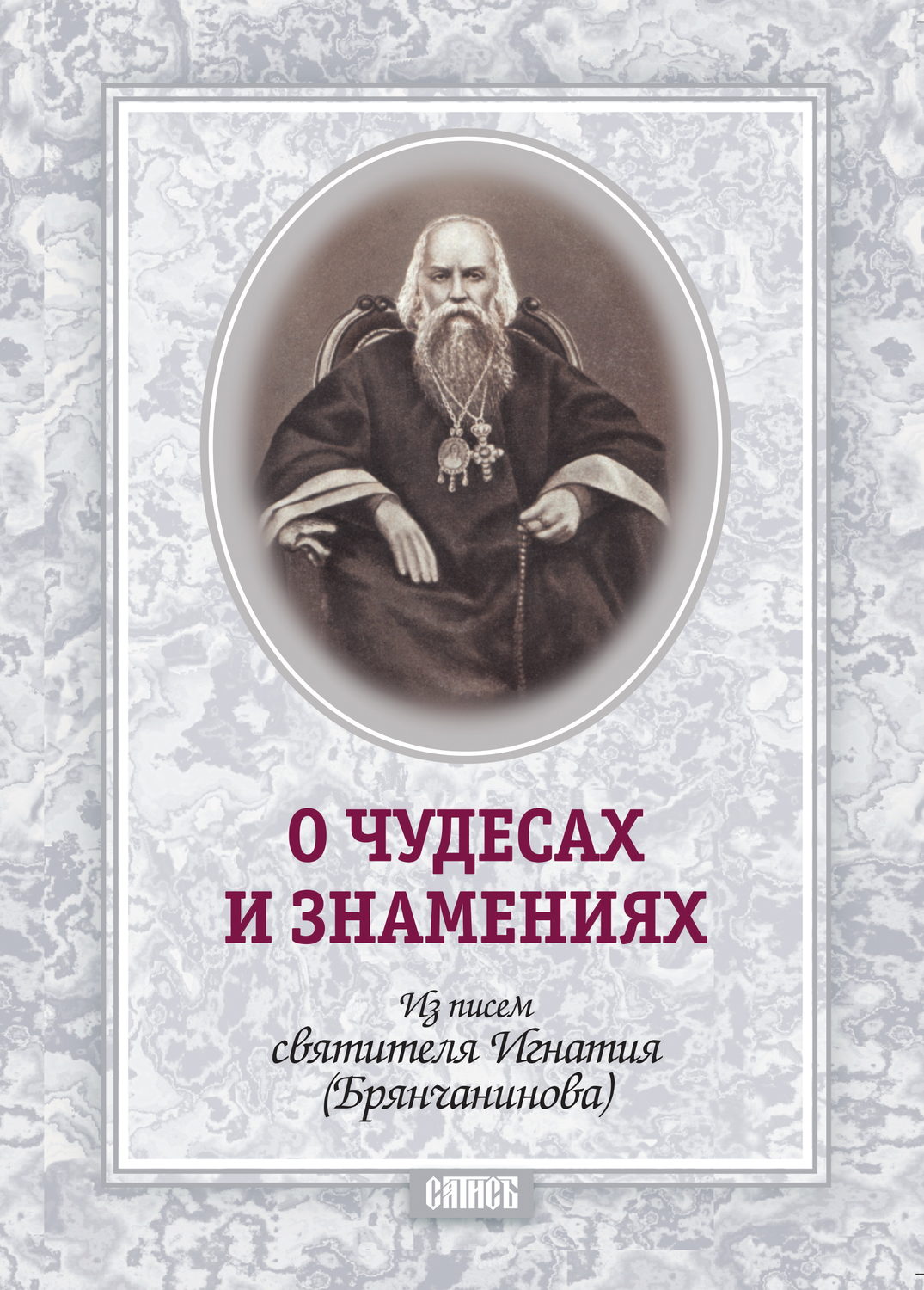 Обложка книги «О чудесах и знамения. По творениям святителя Игнатия (Брянчанинова)»