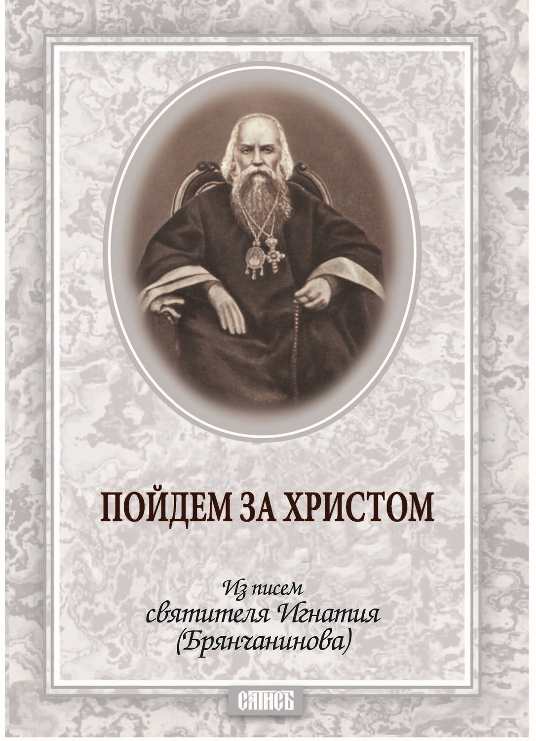 Обложка книги «Пойдем за Христом. Из писем святителя Игнатия (Брянчанинова)»