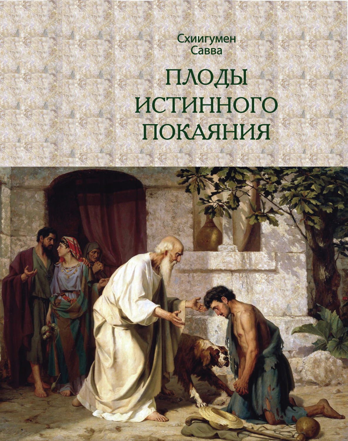 Обложка книги «Плоды истинного покаяния»