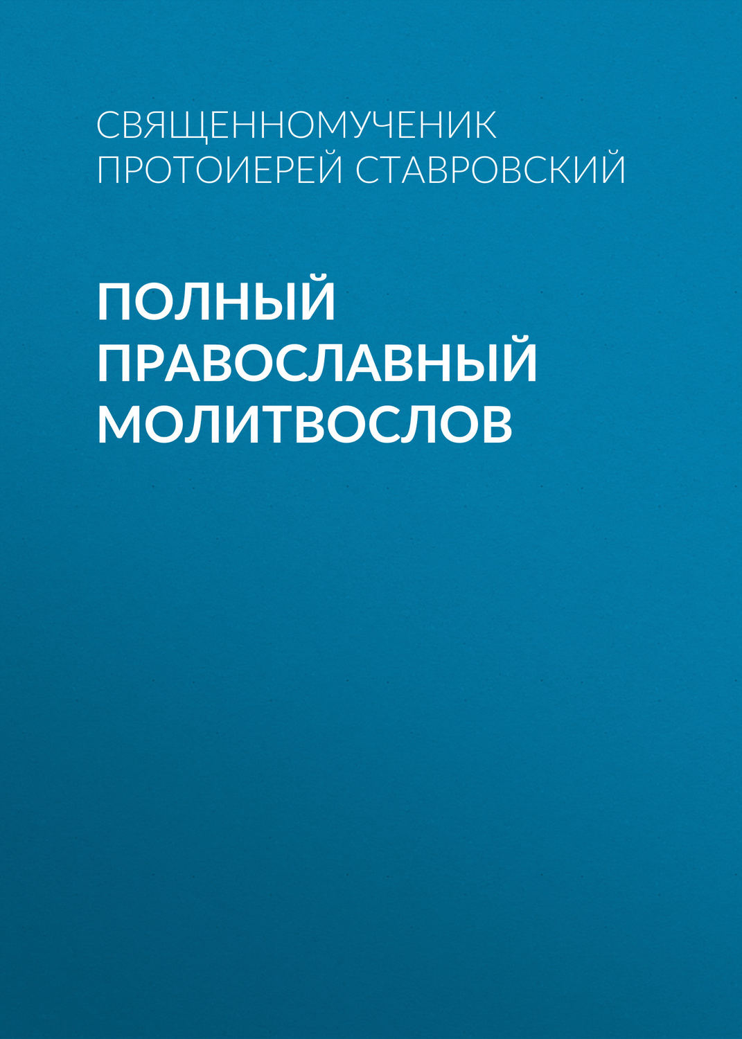 Обложка книги «Полный православный молитвослов»
