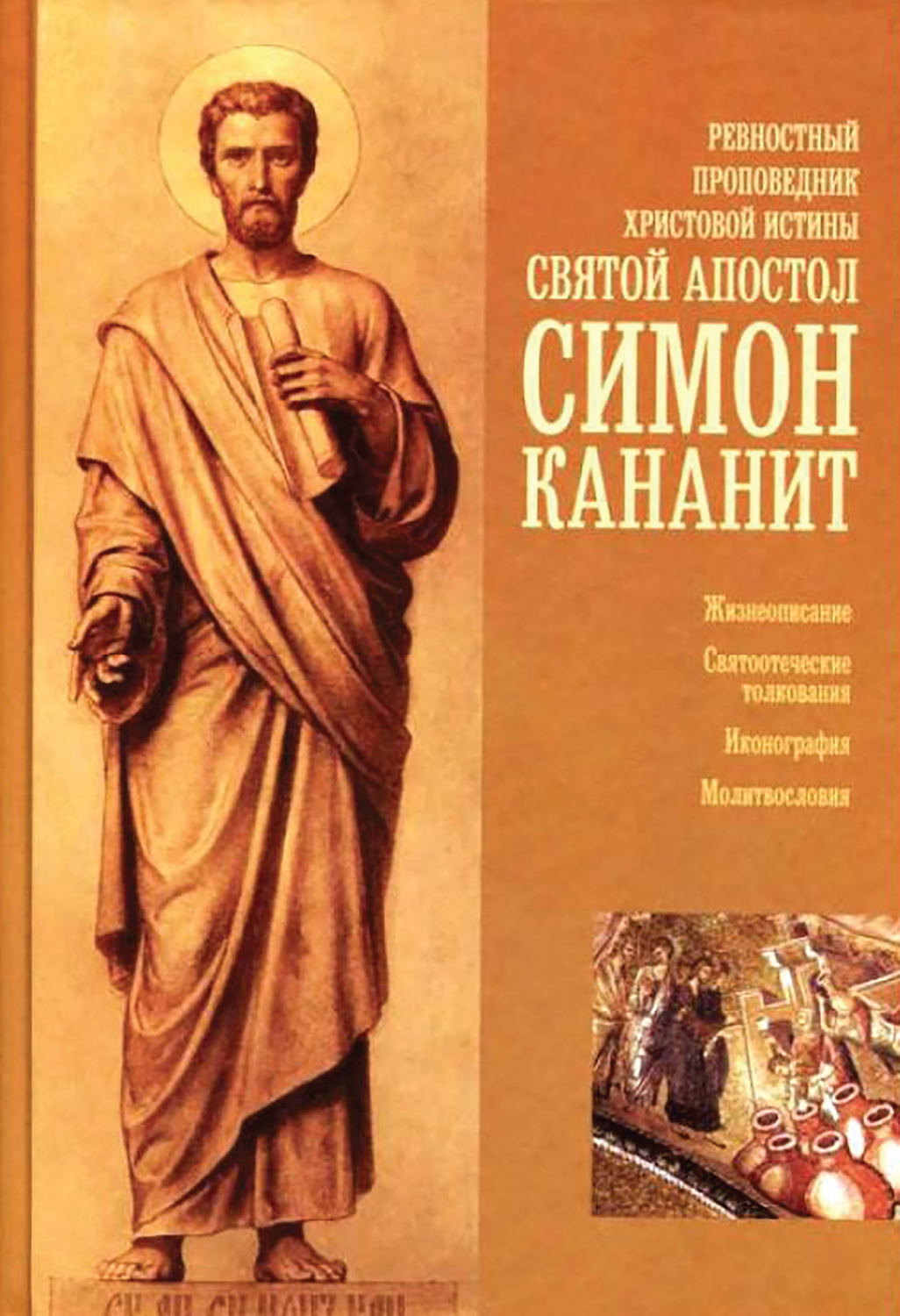 Обложка книги «Ревностный проповедник христовой веры святой апостол Симон Кананит»