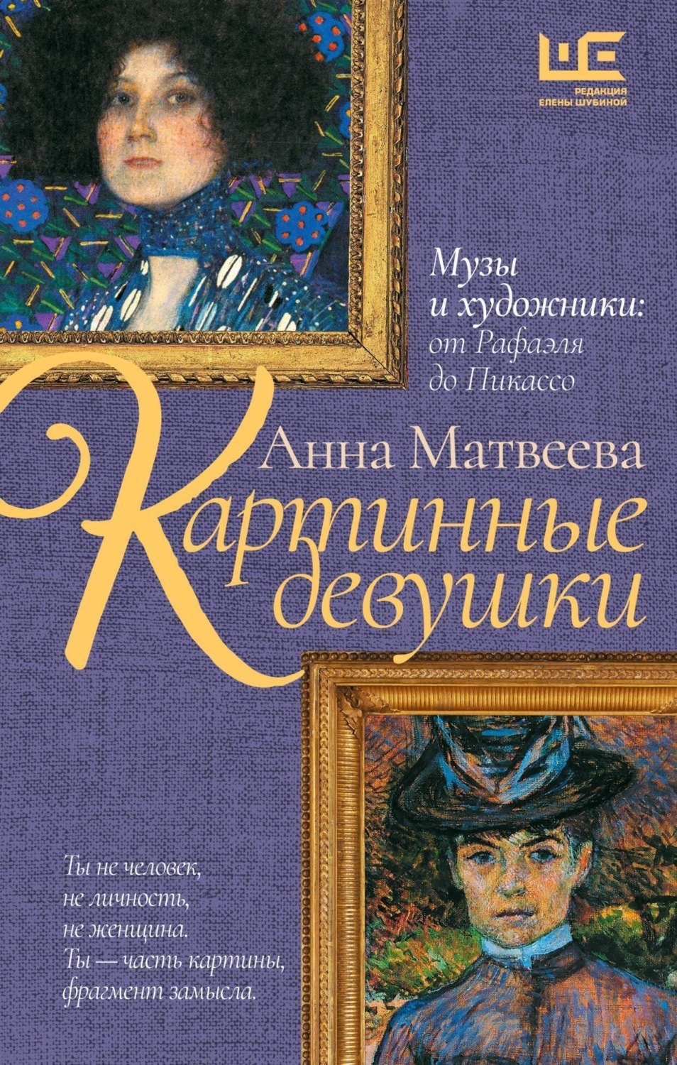 Обложка книги «Картинные девушки. Музы и художники: от Рафаэля до Пикассо»