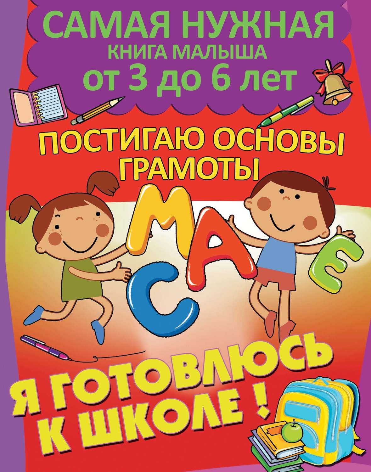 Обложка книги «Я готовлюсь к школе. Постигаю основы грамоты»