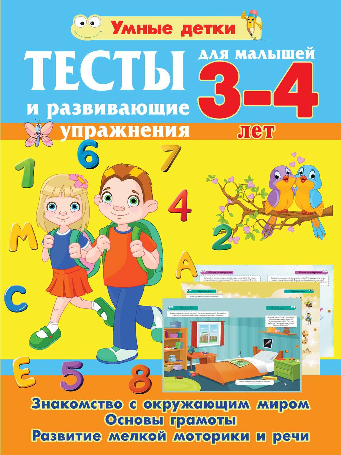 Обложка книги «Тесты и развивающие упражнения для малышей 3-4 лет. Знакомство с окружающим миром. Основы грамоты. Развитие мелкой моторики и речи»