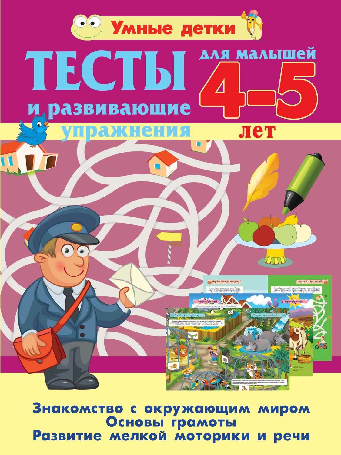 Обложка книги «Тесты и развивающие упражнения для малышей 4-5 лет. Знакомство с окружающим миром. Основы грамоты. Развитие мелкой моторики и речи»