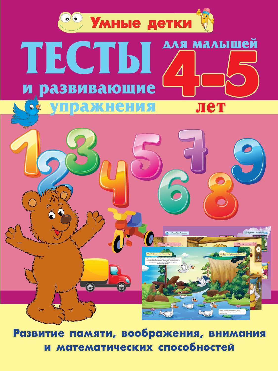 Обложка книги «Тесты и развивающие упражнения для малышей 4-5 лет. Развитие памяти, воображения, внимания и математических способностей»