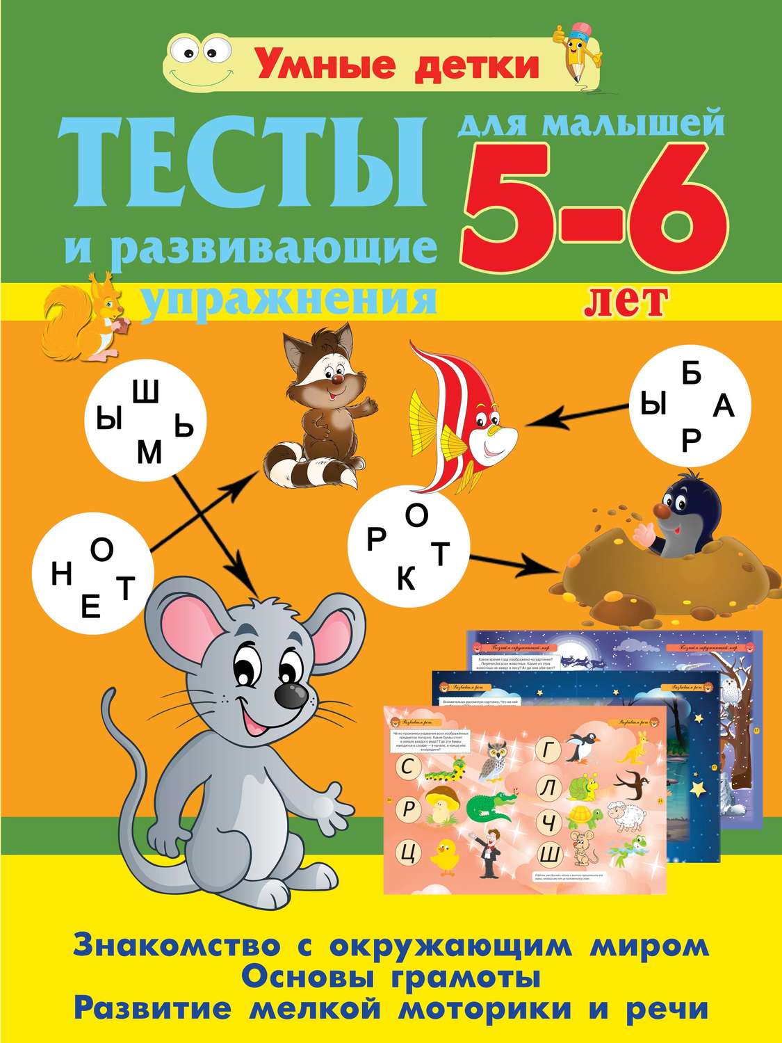 Обложка книги «Тесты и развивающие упражнения для малышей 5-6 лет. Знакомство с окружающим миром. Основы грамоты. Развитие мелкой моторики и речи»