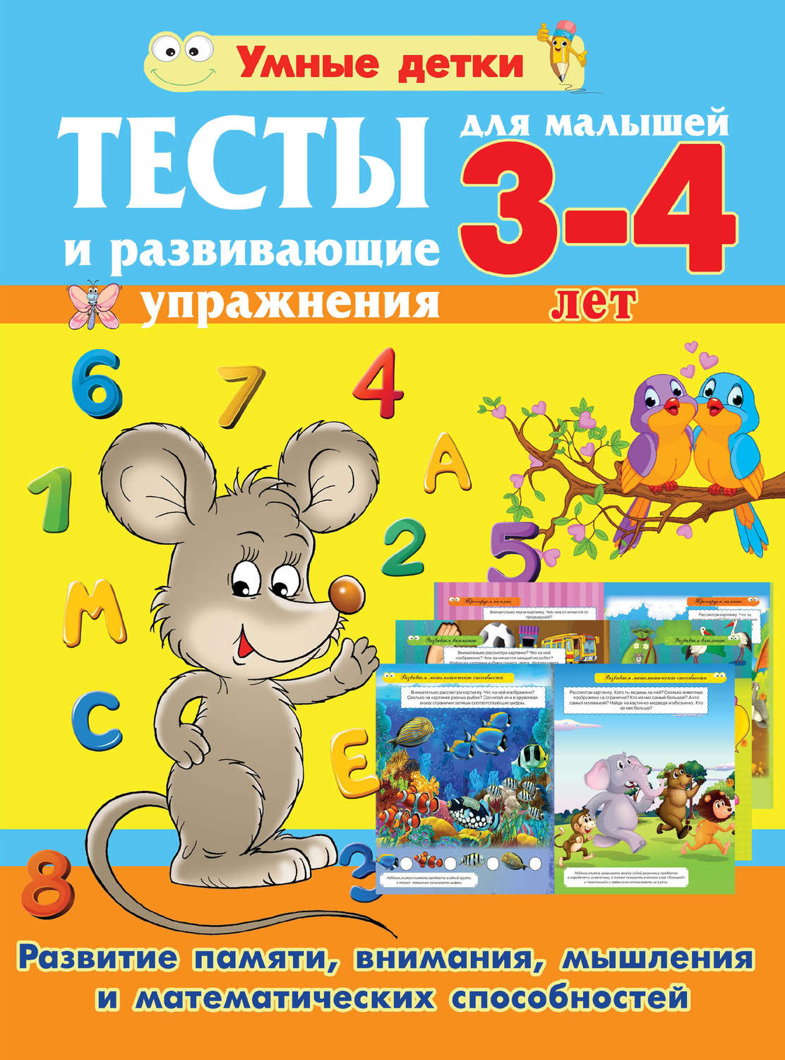 Обложка книги «Тесты и развивающие упражнения для малышей 3-4 лет. Развитие памяти, внимания, мышления и математических способностей»