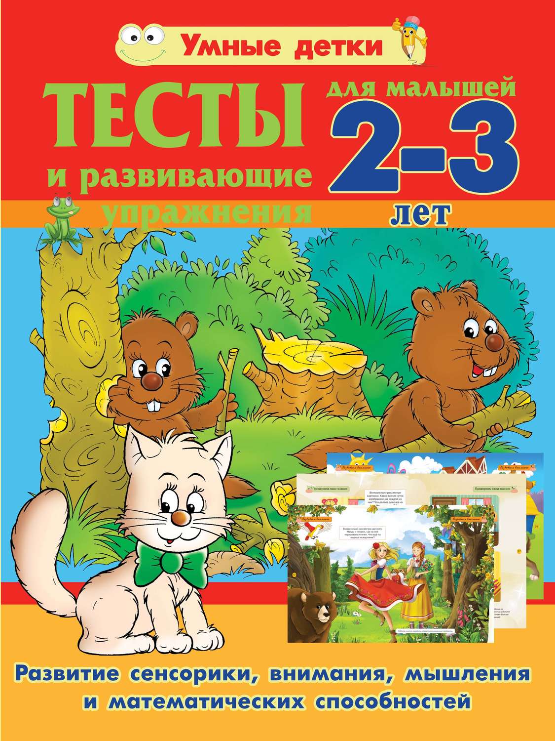 Обложка книги «Тесты и развивающие упражнения для малышей 2-3 лет. Развитие сенсорики, внимания, мышления и математических способностей»