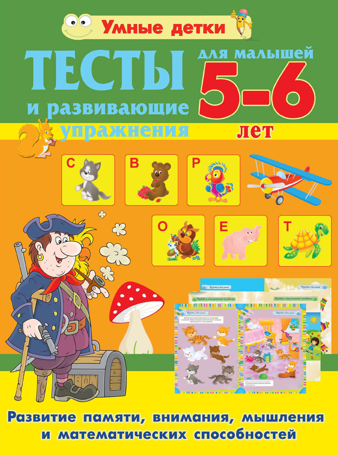 Обложка книги «Тесты и развивающие упражнения для малышей 5-6 лет. Развитие памяти, внимания, мышления и математических способностей»