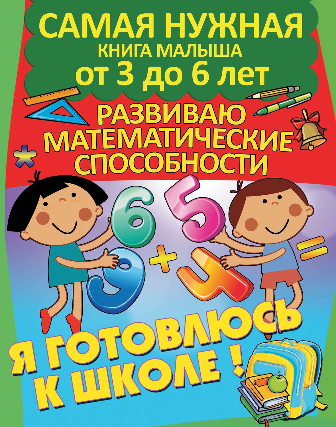 Обложка книги «Я готовлюсь к школе. Развиваю математические способности»